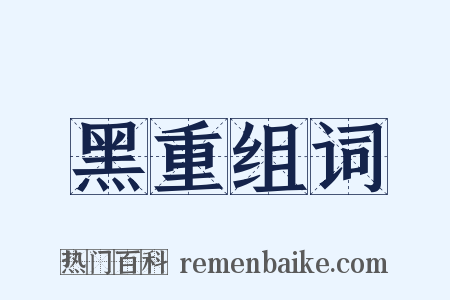 黑重组词是什么意思的图片